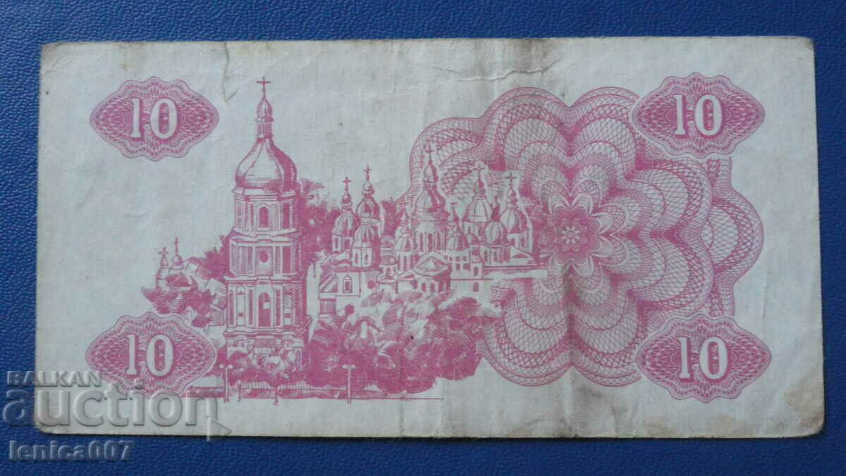 Ukraine 1991 - 10 karbovants with price € 0.85 | 1.66 BGN