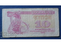 Ουκρανία 1991 - 10 καρμποβάντ