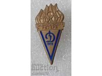Знак. Динамо Олимпийский резерв 1972