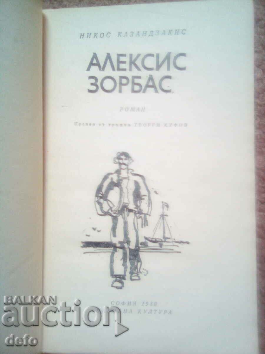 Alexis Zorbas- Nikos Kazantzakis with price 4.00 BGN | € 2.05 Alexis Zorbas- Nikos Kazantzakis with price 4.00 BGN | € 2.05