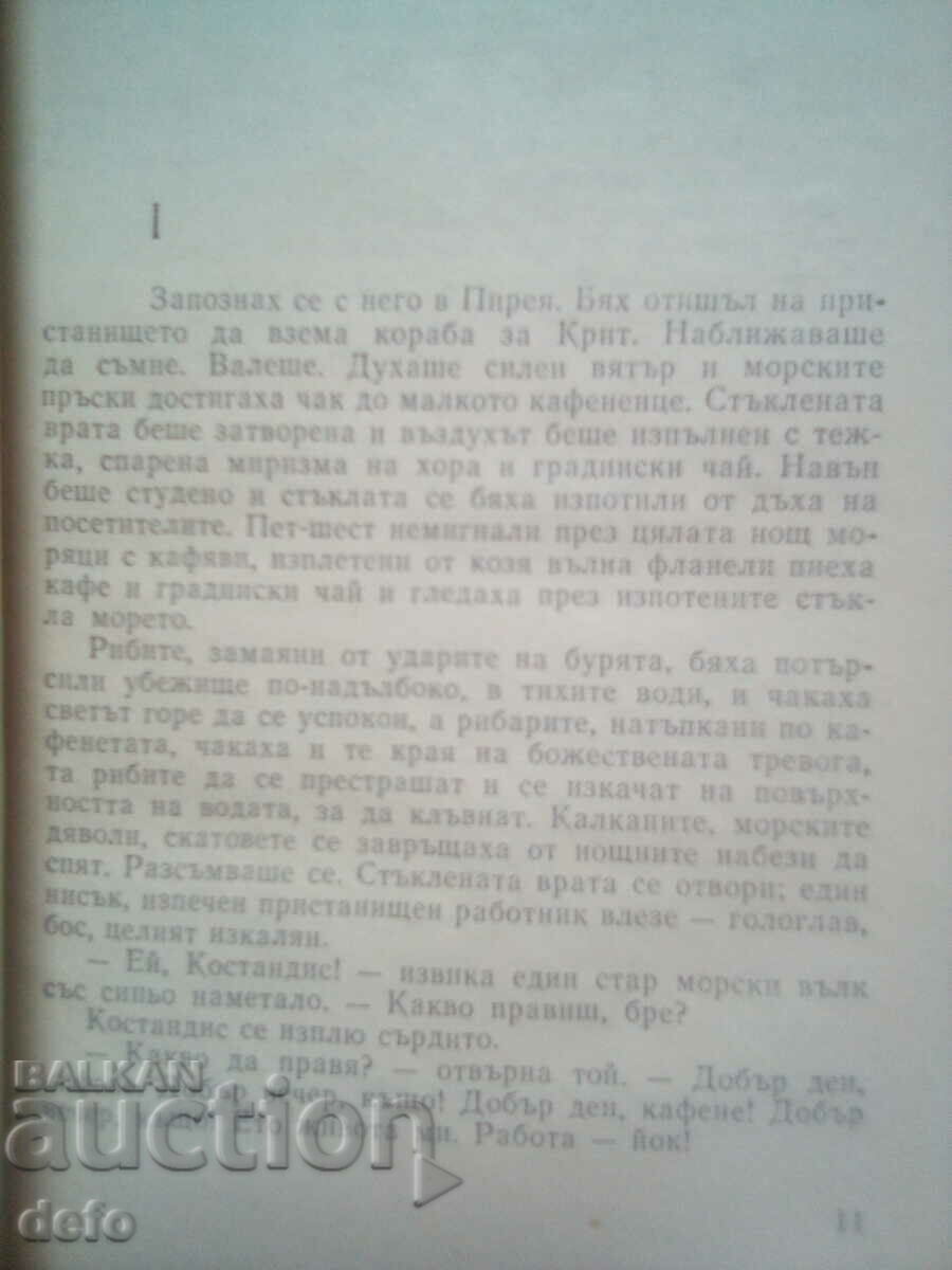 Auction Alexis Zorbas- Nikos Kazantzakis Auction Alexis Zorbas- Nikos Kazantzakis