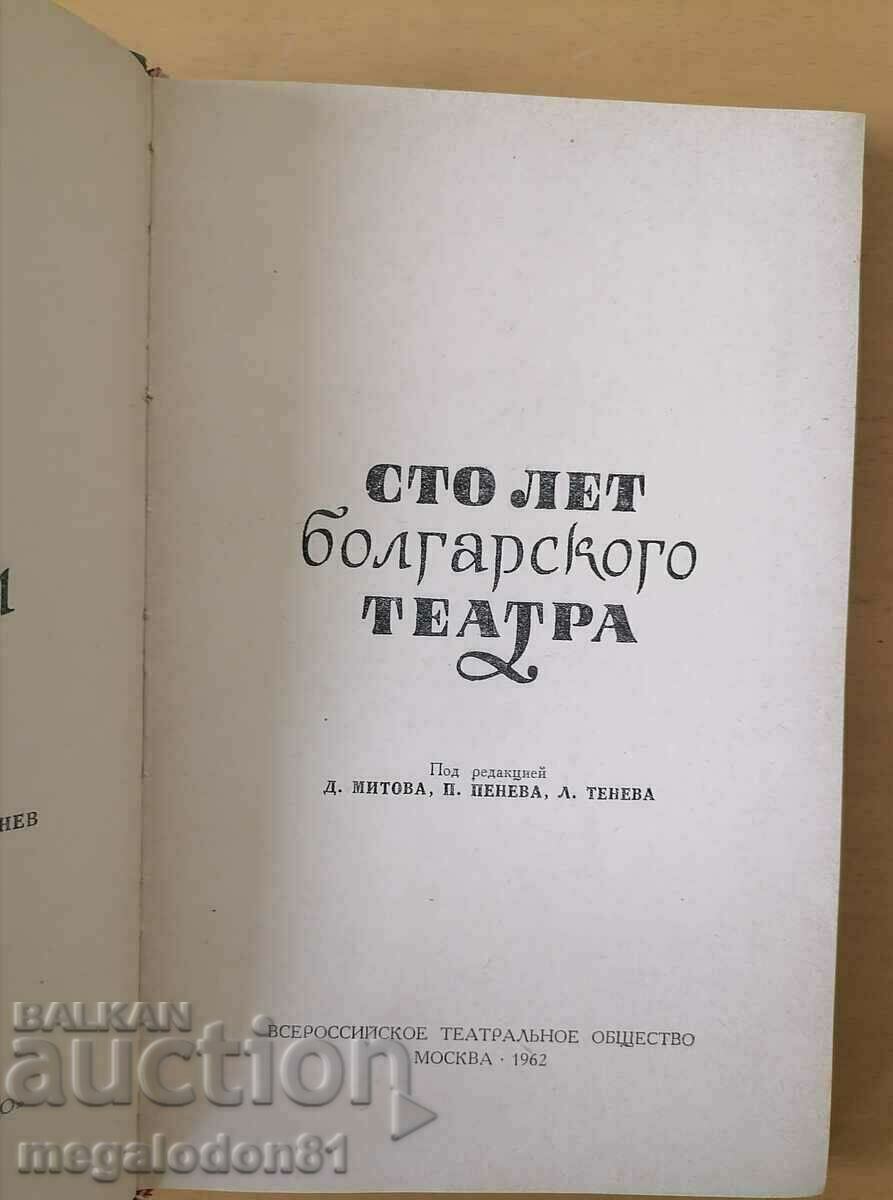 One hundred years of Bulgarian theater, in Russian with price 4.00 BGN | € 2.05 One hundred years of Bulgarian theater, in Russian with price 4.00 BGN | € 2.05