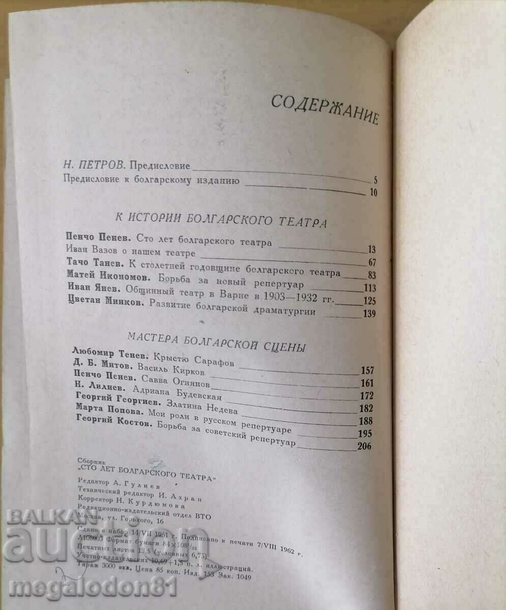 Auction One hundred years of Bulgarian theater, in Russian Auction One hundred years of Bulgarian theater, in Russian