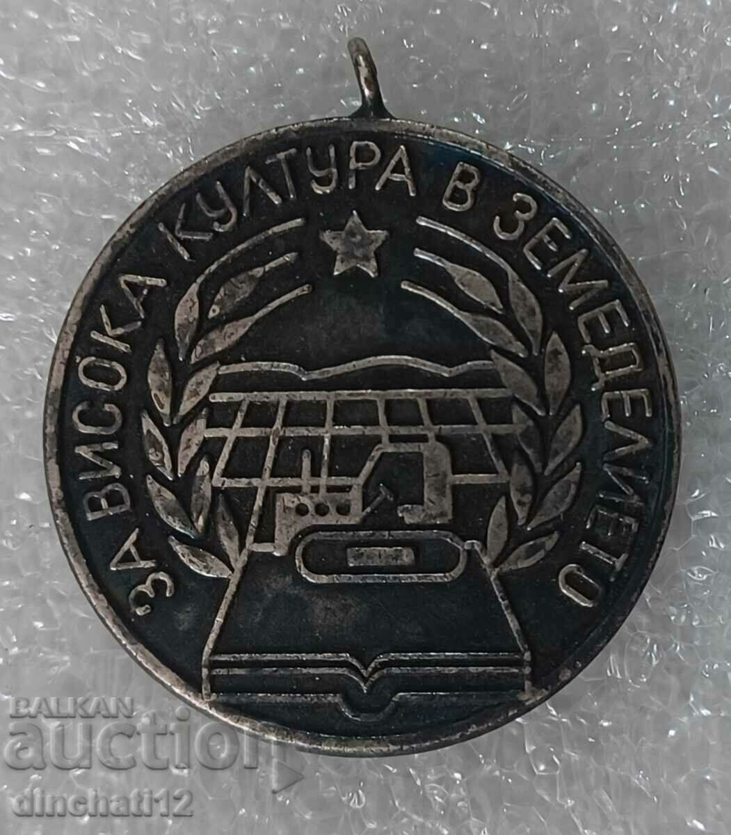 Medal. For high culture in agriculture with price 20.00 BGN | € 10.23