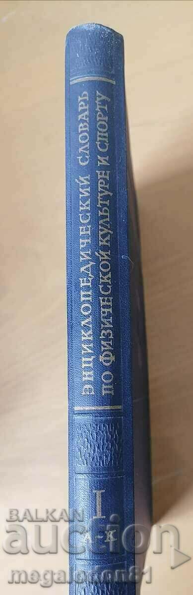 Encyclopedic dictionary of physical education and sports, A-K, Russian language with price 15.00 BGN | € 7.67 Encyclopedic dictionary of physical education and sports, A-K, Russian language with price 15.00 BGN | € 7.67