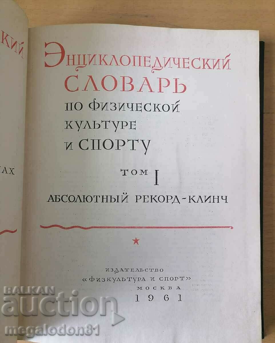 Auction Encyclopedic dictionary of physical education and sports, A-K, Russian language Auction Encyclopedic dictionary of physical education and sports, A-K, Russian language