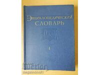 Енциклопедичен речник по физкултура и спорт, А-К, руски език
