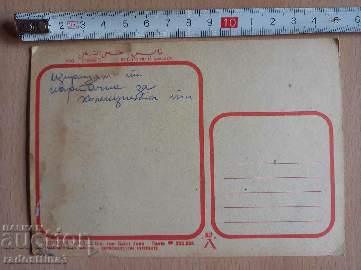 Tunis Postcard Tunis/Tunisienne with price 2.99 BGN | € 1.53 Tunis Postcard Tunis/Tunisienne with price 2.99 BGN | € 1.53