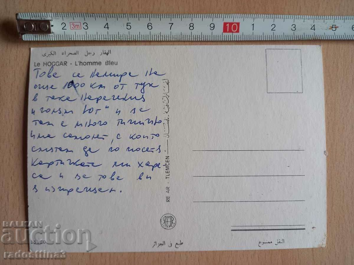 Postcard Algeria Postcard Algeria with price 2.99 BGN | € 1.53 Postcard Algeria Postcard Algeria with price 2.99 BGN | € 1.53