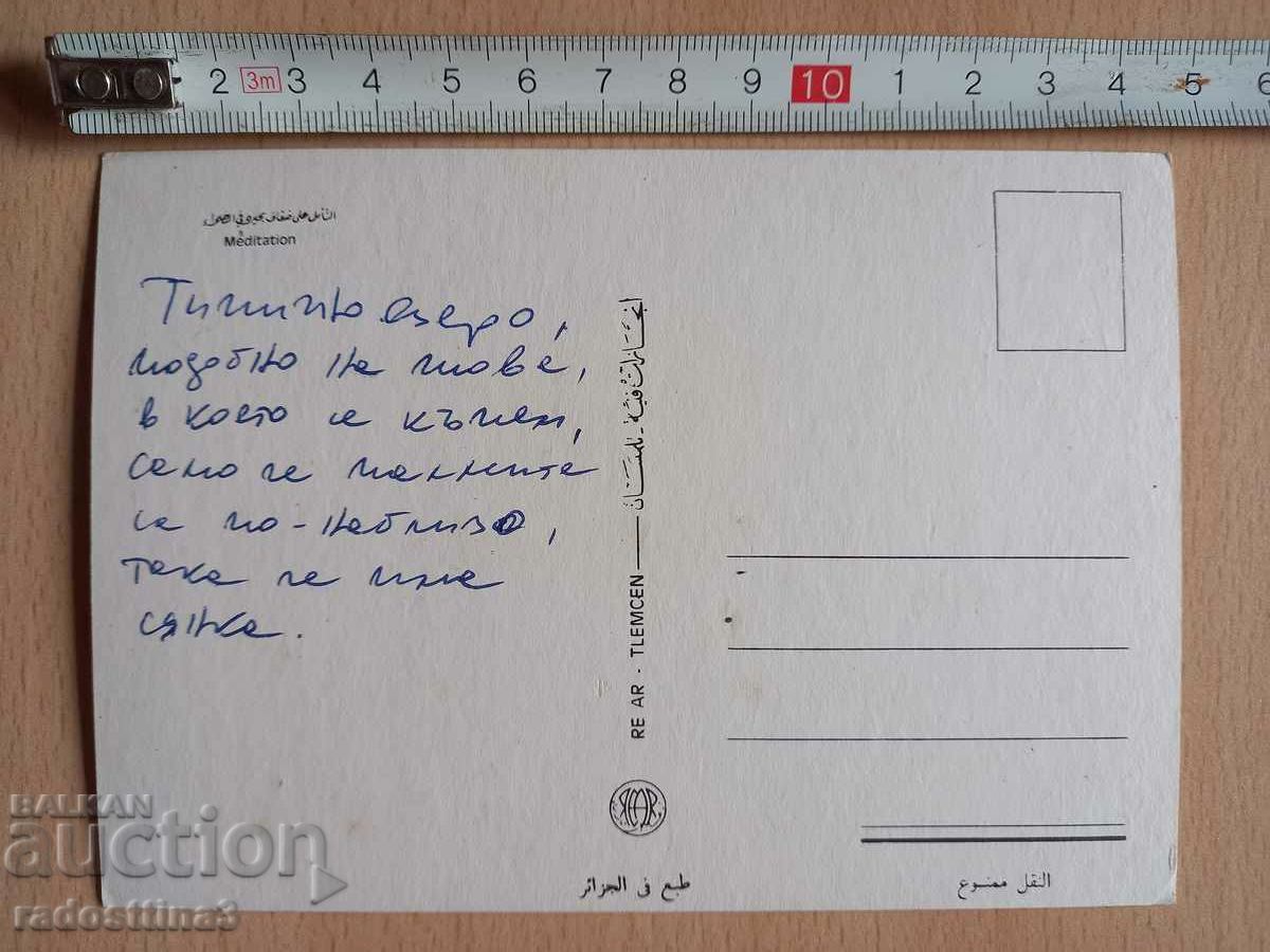 Postcard Algeria Postcard Algeria with price 2.99 BGN | € 1.53 Postcard Algeria Postcard Algeria with price 2.99 BGN | € 1.53