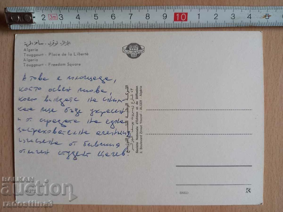 Καρτ ποστάλ Αλγερία Καρτ ποστάλ Αλγερία με τιμή 2.99 BGN | € 1.53