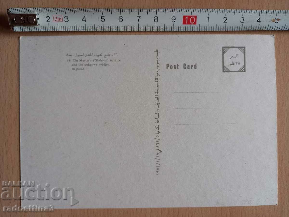 Postcard Iraq Postcard Iraq with price 2.99 BGN | € 1.53 Postcard Iraq Postcard Iraq with price 2.99 BGN | € 1.53