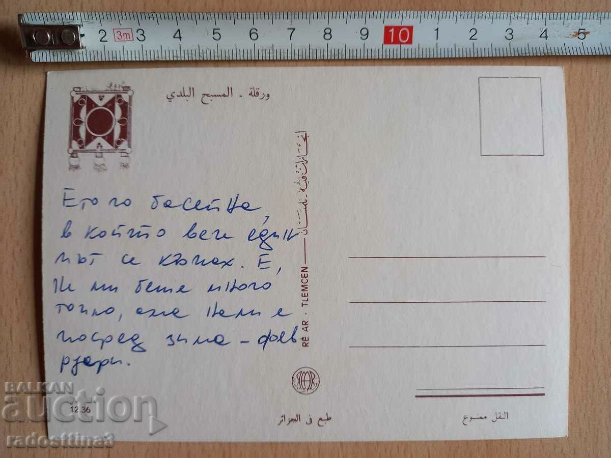 Postcard Algeria Postcard Algeria with price 2.99 BGN | € 1.53 Postcard Algeria Postcard Algeria with price 2.99 BGN | € 1.53