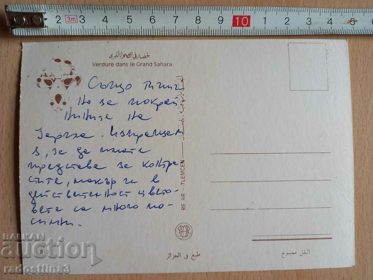 Postcard Algeria Postcard Algeria with price 2.99 BGN | € 1.53 Postcard Algeria Postcard Algeria with price 2.99 BGN | € 1.53