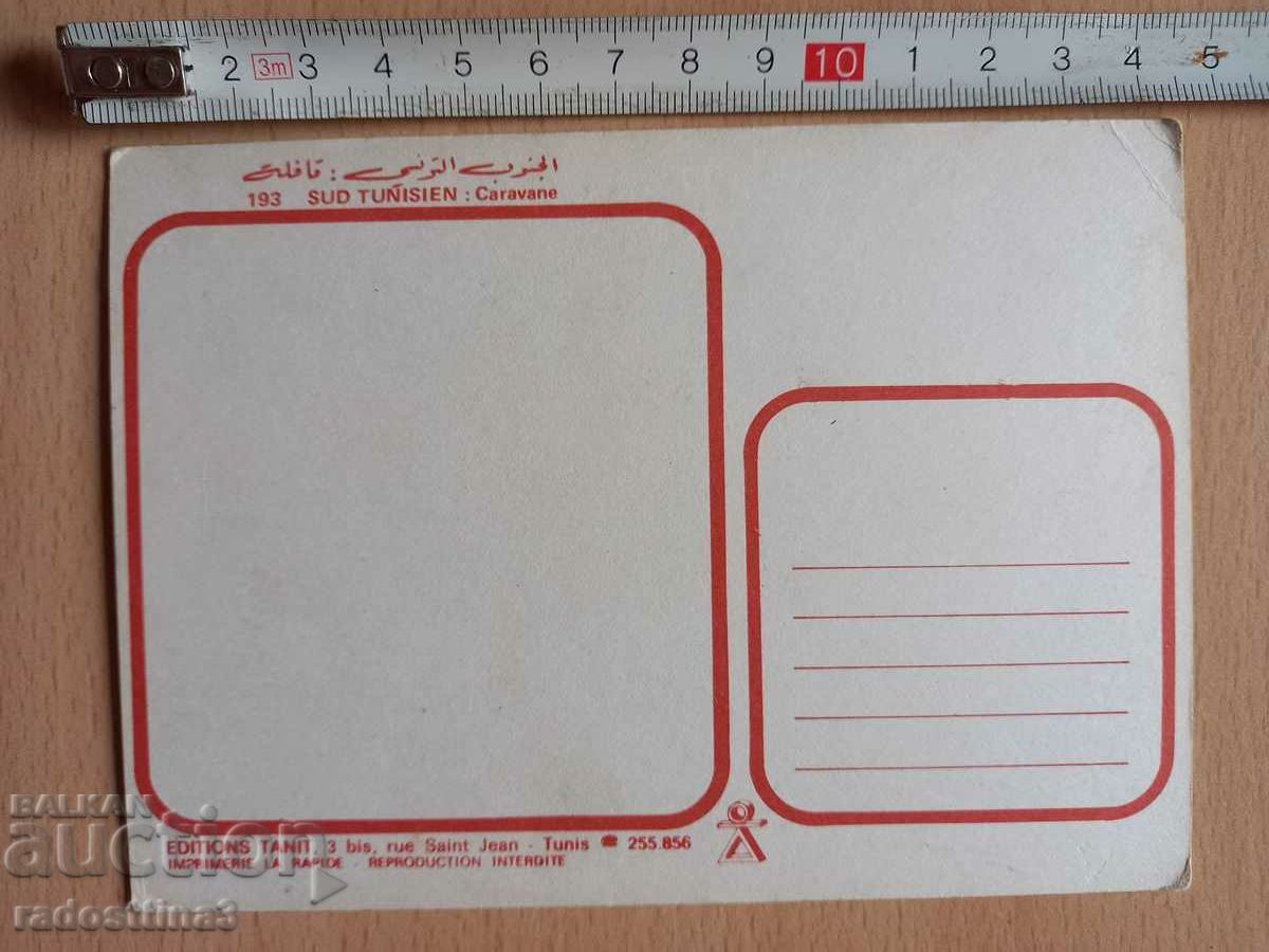 Tunis Postcard Tunis/Tunisienne with price 2.99 BGN | € 1.53