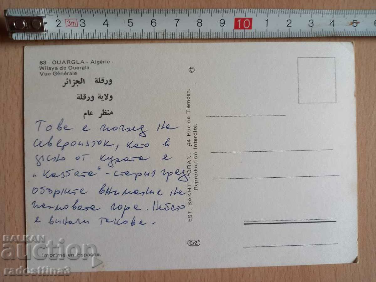 Postcard Algeria Postcard Algeria with price 2.99 BGN | € 1.53