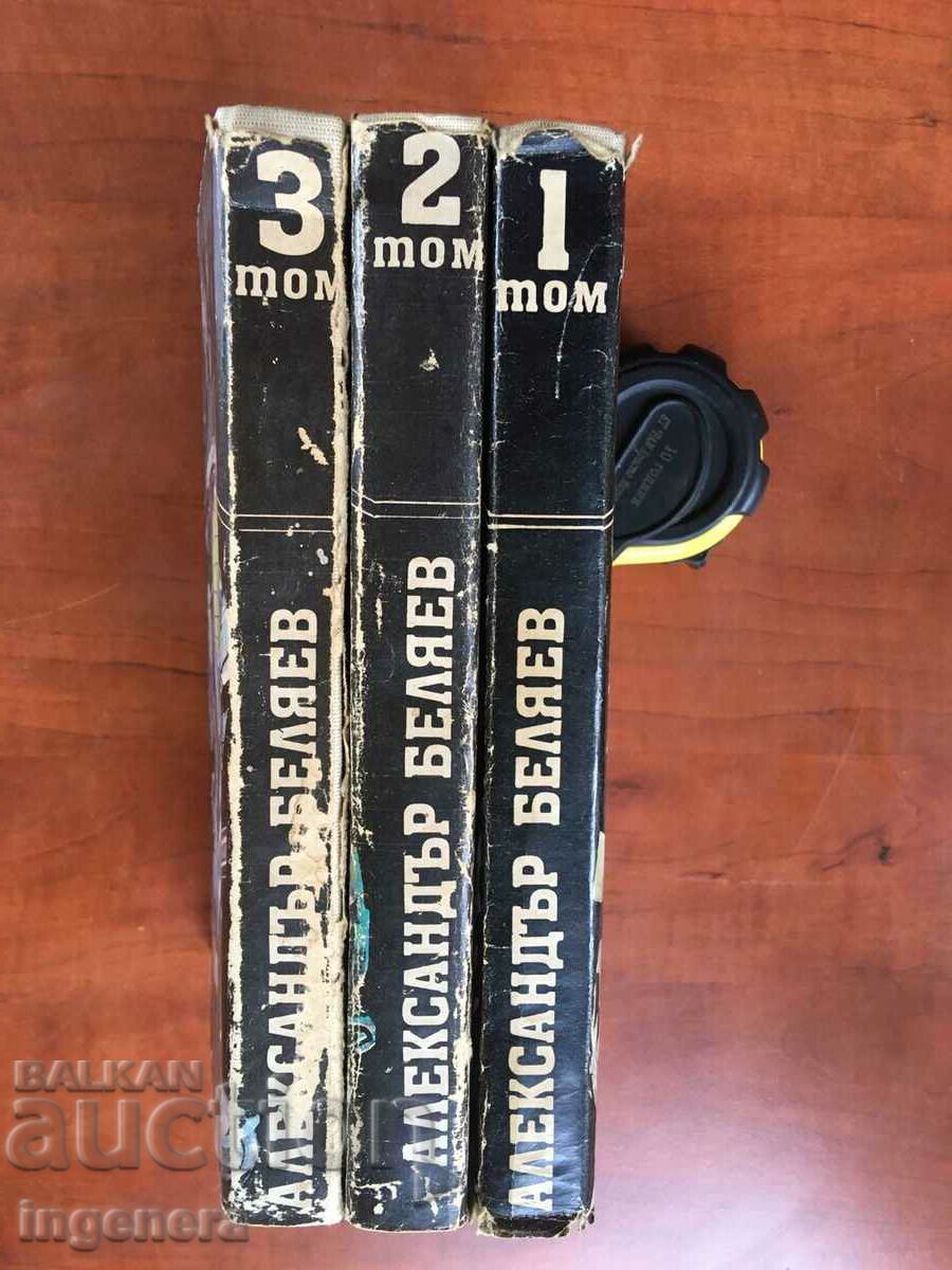 BOOK - ALEXANDER BELYAEV - VOLUME 1, 2 AND 3 - 1988 with price 18.00 BGN | € 9.20 BOOK - ALEXANDER BELYAEV - VOLUME 1, 2 AND 3 - 1988 with price 18.00 BGN | € 9.20