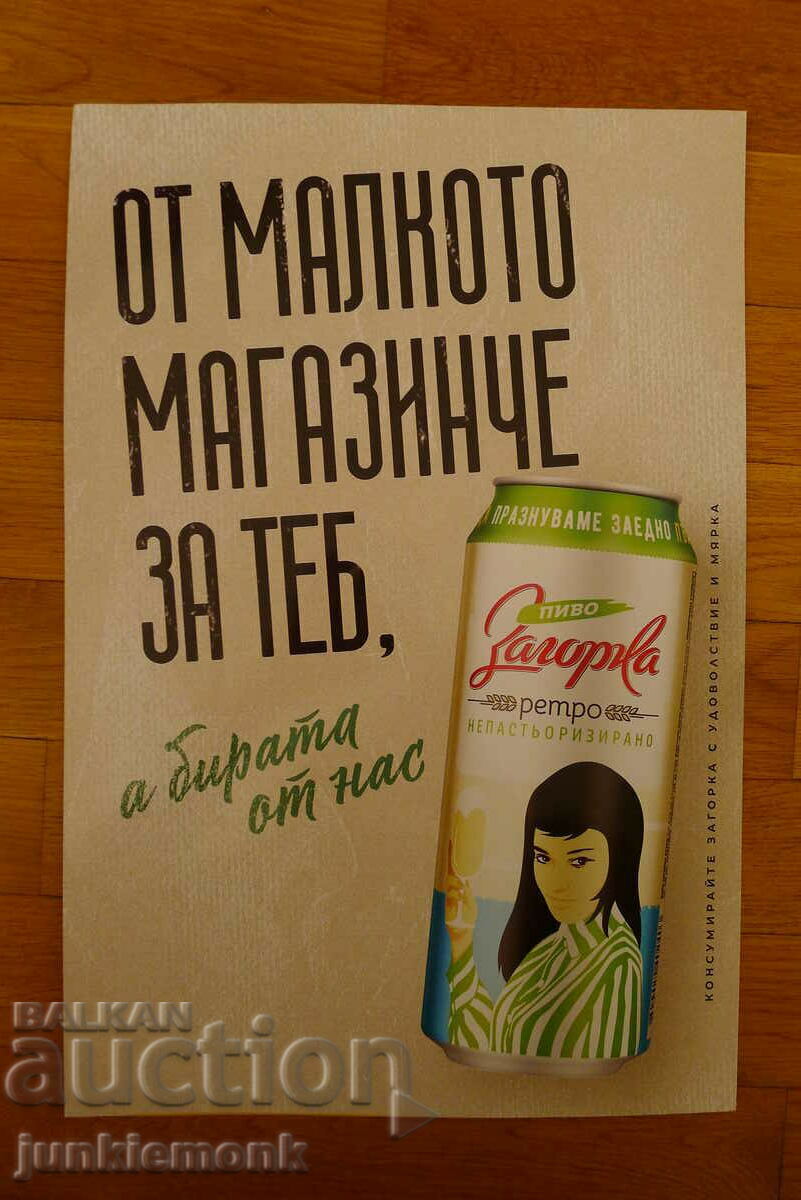 ΔΙΑΦΗΜΙΣΤΙΚΗ ΑΦΙΣΑ ΜΠΥΡΑΣ ΖΑΓΟΡΚΑ ΡΕΤΡΟ ΧΟΝΤΟ ΧΑΡΤΟ! ΔΙΑΦΗΜΙΣΤΙΚΗ ΑΦΙΣΑ ΜΠΥΡΑΣ ΖΑΓΟΡΚΑ ΡΕΤΡΟ ΧΟΝΤΟ ΧΑΡΤΟ!