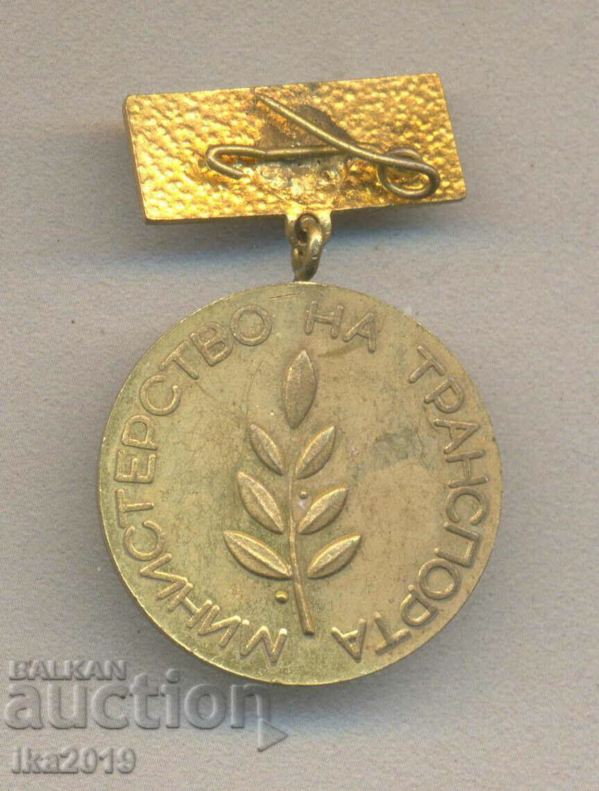 A rare award badge EXCELLENT Ministry of Transport enamel with price 5.00 BGN | € 2.56 A rare award badge EXCELLENT Ministry of Transport enamel with price 5.00 BGN | € 2.56