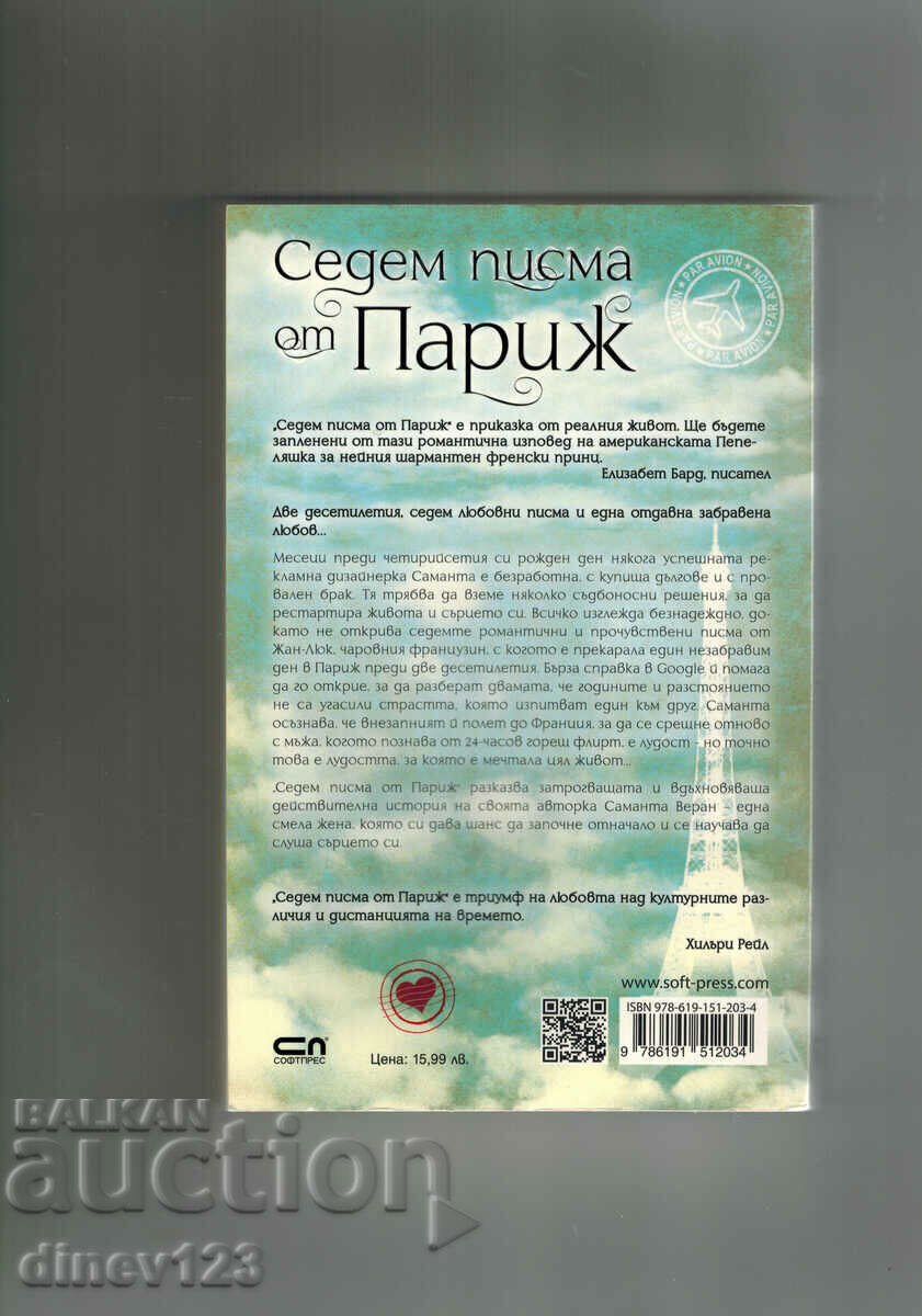 СЕДЕМ ПИСМА ОТ ПАРИЖ - САМАНТА ВЕРАН с цена 15.00 лв. | € 7.67 СЕДЕМ ПИСМА ОТ ПАРИЖ - САМАНТА ВЕРАН с цена 15.00 лв. | € 7.67