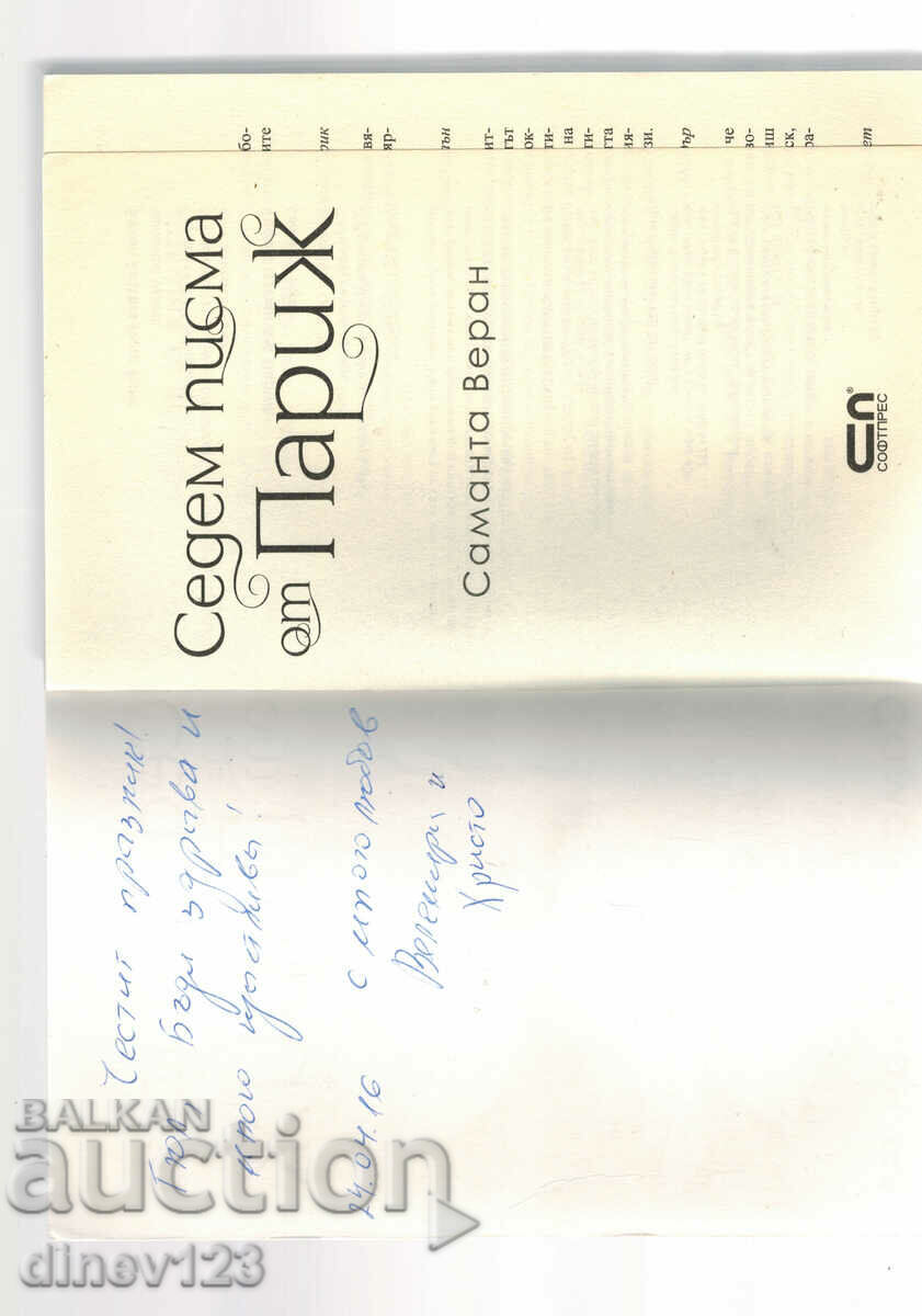 Аукцион СЕДЕМ ПИСМА ОТ ПАРИЖ - САМАНТА ВЕРАН Аукцион СЕДЕМ ПИСМА ОТ ПАРИЖ - САМАНТА ВЕРАН