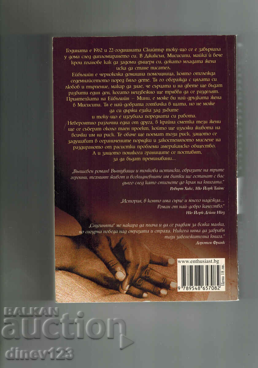 THE MAID - KATHERINE STOCKET with price 18.00 BGN | € 9.20 THE MAID - KATHERINE STOCKET with price 18.00 BGN | € 9.20