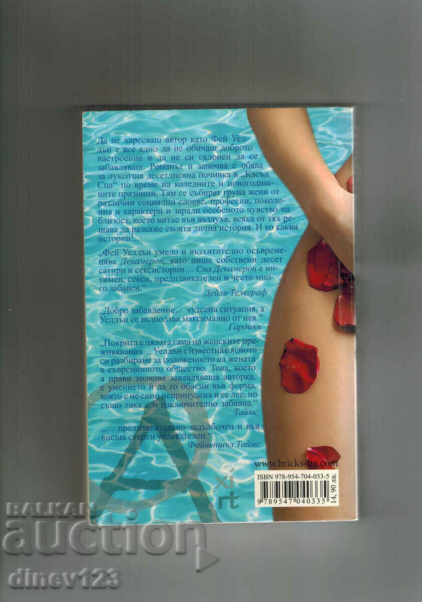DECAMERON SPA - FAY WELDON with price 14.00 BGN | € 7.16