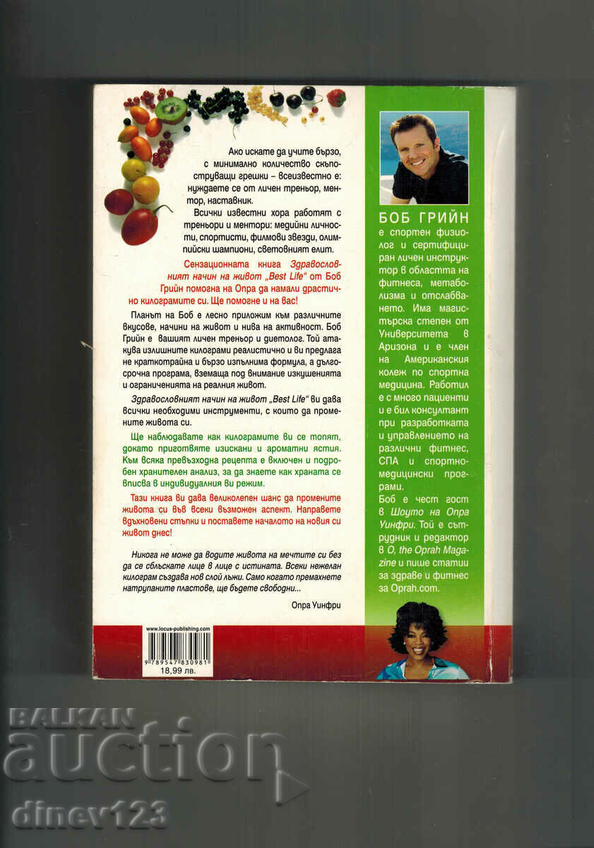 Ο ΥΓΙΕΙΝΟΣ ΤΡΟΠΟΣ ΖΩΗΣ - BOB GREEN με τιμή 19.00 BGN | € 9.71 Ο ΥΓΙΕΙΝΟΣ ΤΡΟΠΟΣ ΖΩΗΣ - BOB GREEN με τιμή 19.00 BGN | € 9.71