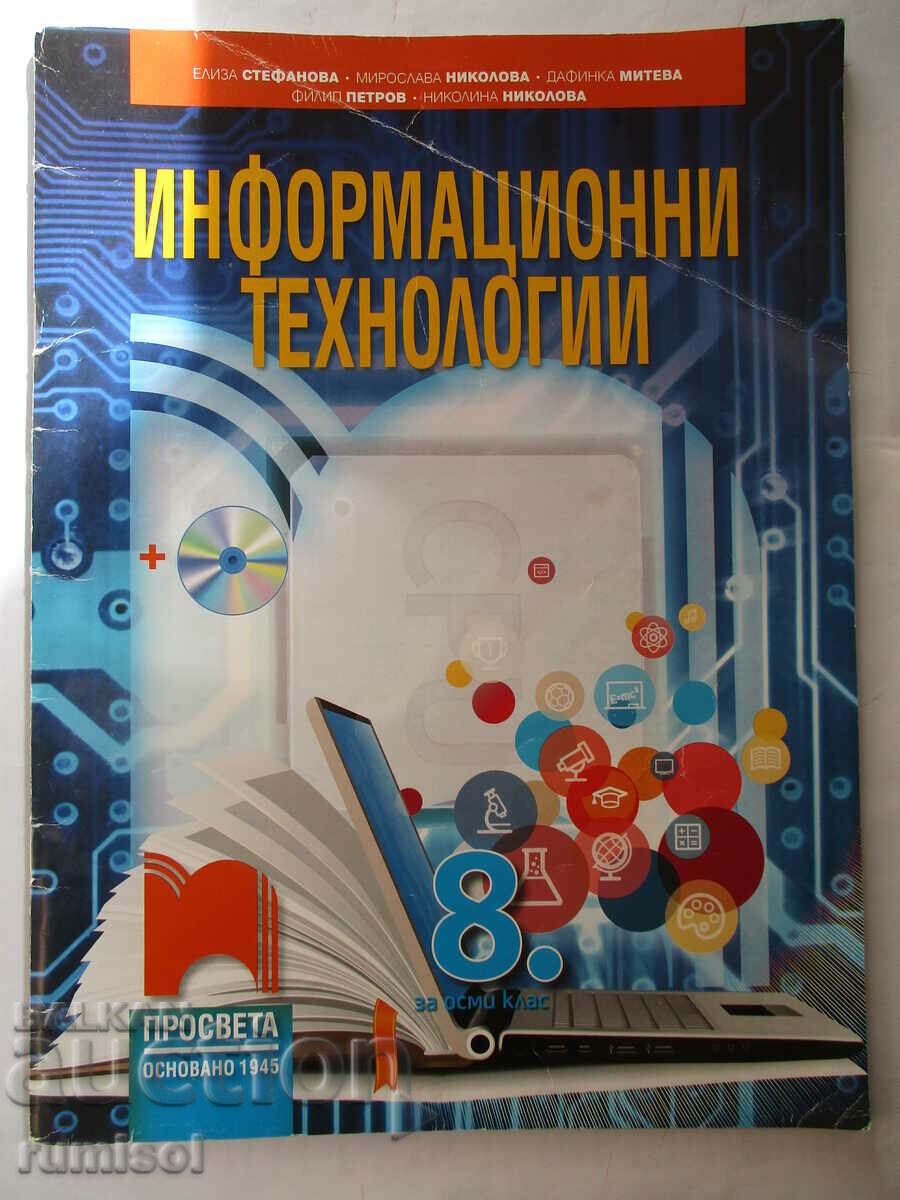 Информационни технологии -8 кл -Елиза Стефанова, Просвета