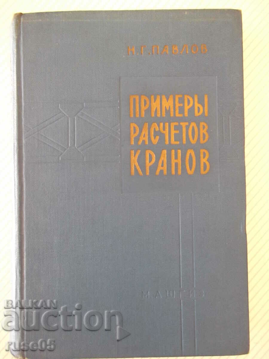 Βιβλίο "Παραδείγματα σχεδιαστικών γερανών - N.G. Pavlov" - 304 σελίδες.