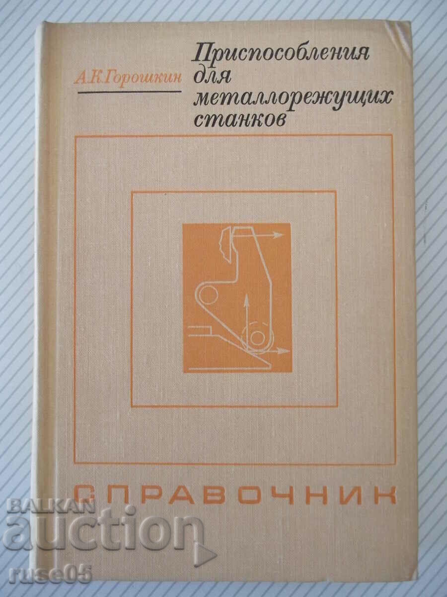 Книга"Приспособл.для металлорежущих станков-А.Горошкин"-384с
