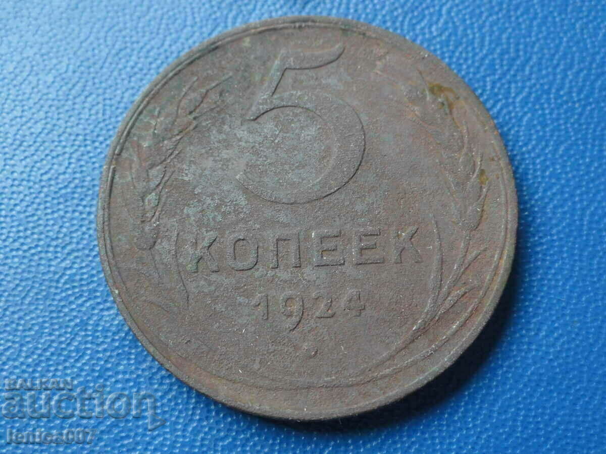 Русия (СССР) 1924г. - 5 копейки