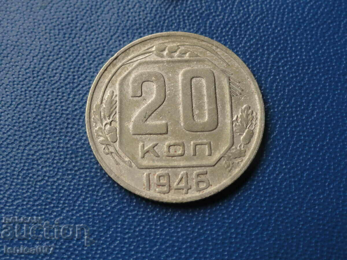 Русия (СССР) 1946г. - 20 копейки - 5