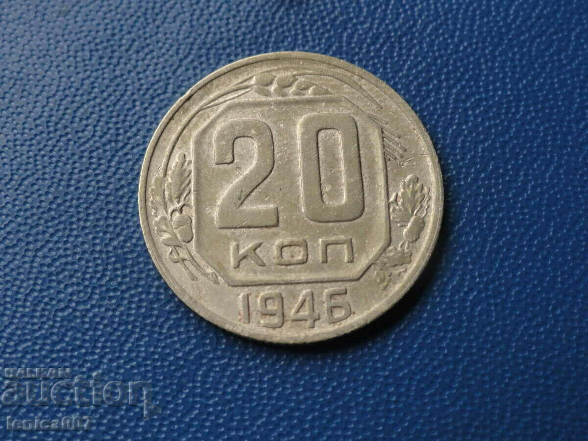Русия (СССР) 1946г. - 20 копейки