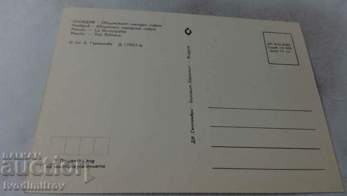 Καρτ ποστάλ Plovdiv Δημοτικό Λαϊκό Συμβούλιο 1980 με τιμή 0.65 BGN | € 0.33 Καρτ ποστάλ Plovdiv Δημοτικό Λαϊκό Συμβούλιο 1980 με τιμή 0.65 BGN | € 0.33