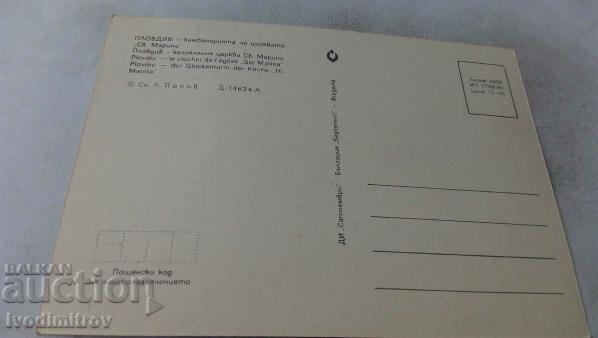 P K Plovdiv The bell tower of the Church of Saint Marina 1981 with price 0.65 BGN | € 0.33 P K Plovdiv The bell tower of the Church of Saint Marina 1981 with price 0.65 BGN | € 0.33