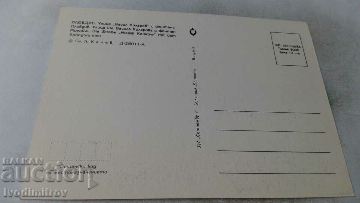 Postcard Plovdiv Vasil Kolarov Street with the fountain 1984 with price 0.65 BGN | € 0.33 Postcard Plovdiv Vasil Kolarov Street with the fountain 1984 with price 0.65 BGN | € 0.33