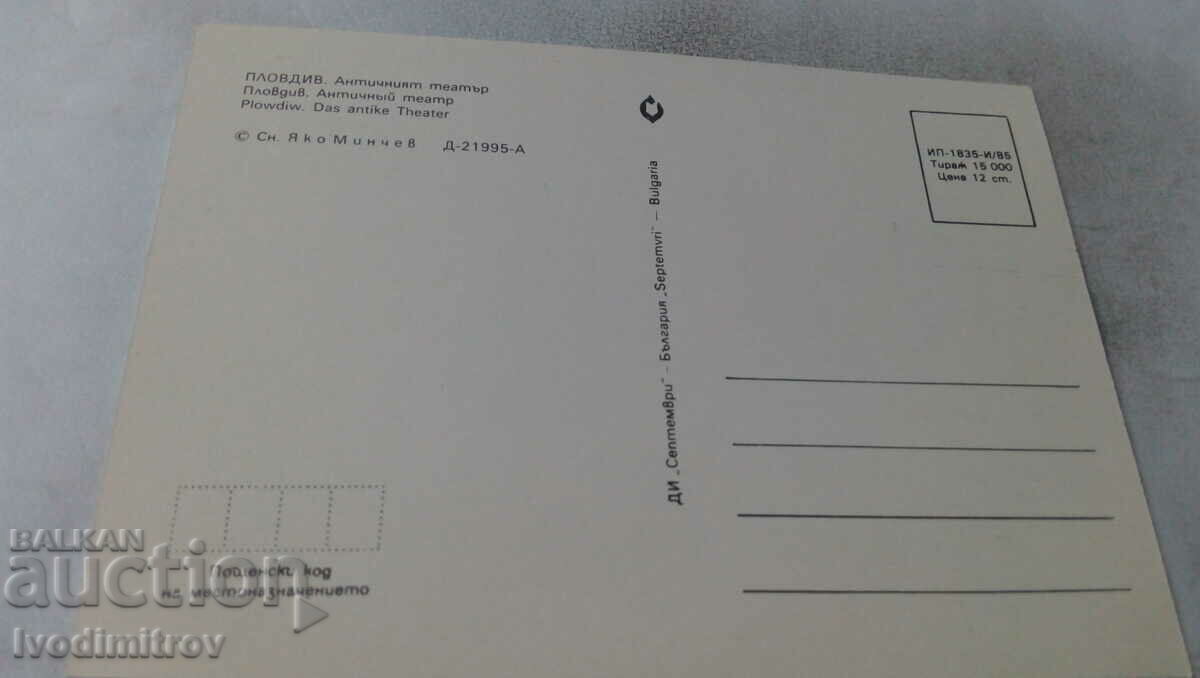 Postcard Plovdiv The Ancient Theater 1985 with price 0.65 BGN | € 0.33