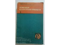 Автоматизация металлургического производства : Тематический