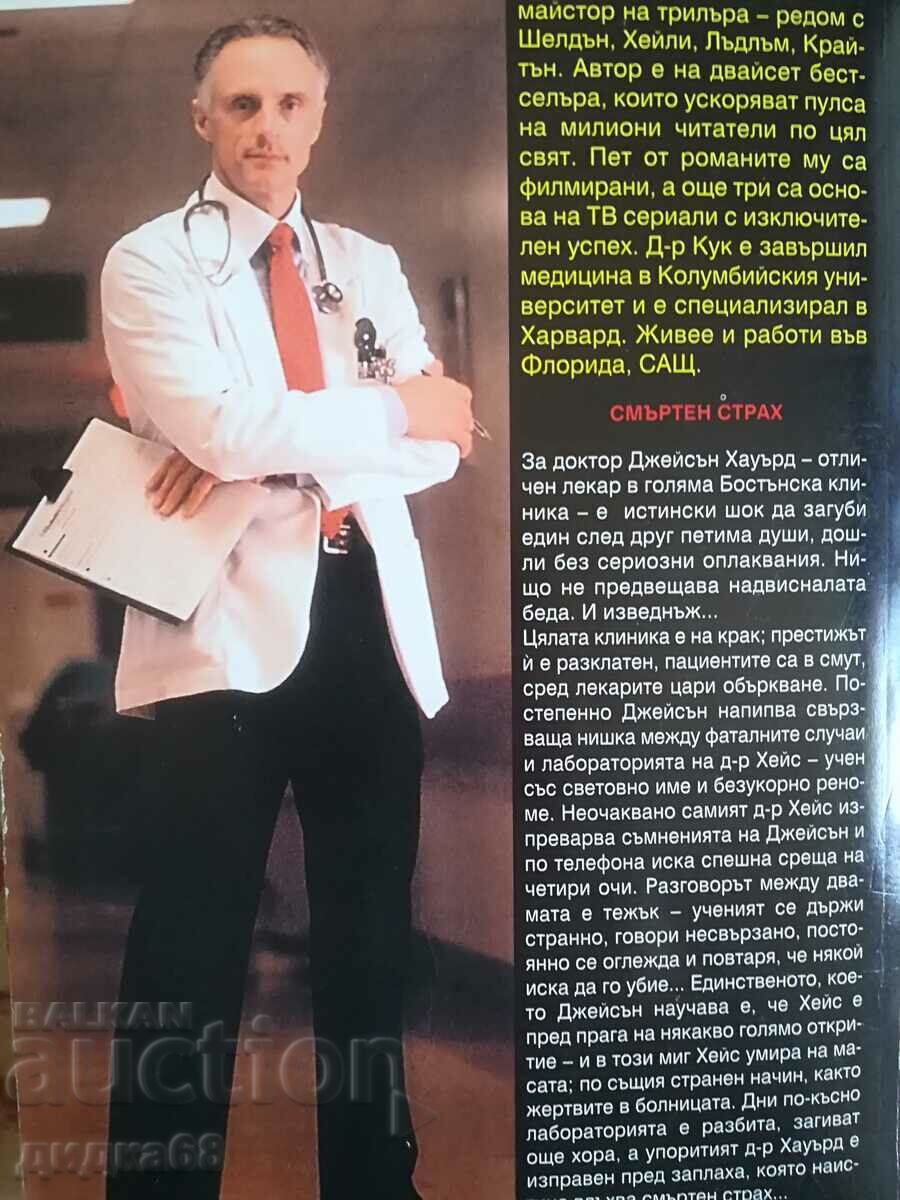 Deadly fear / Robin Cook with price 15.00 BGN | € 7.67 Deadly fear / Robin Cook with price 15.00 BGN | € 7.67