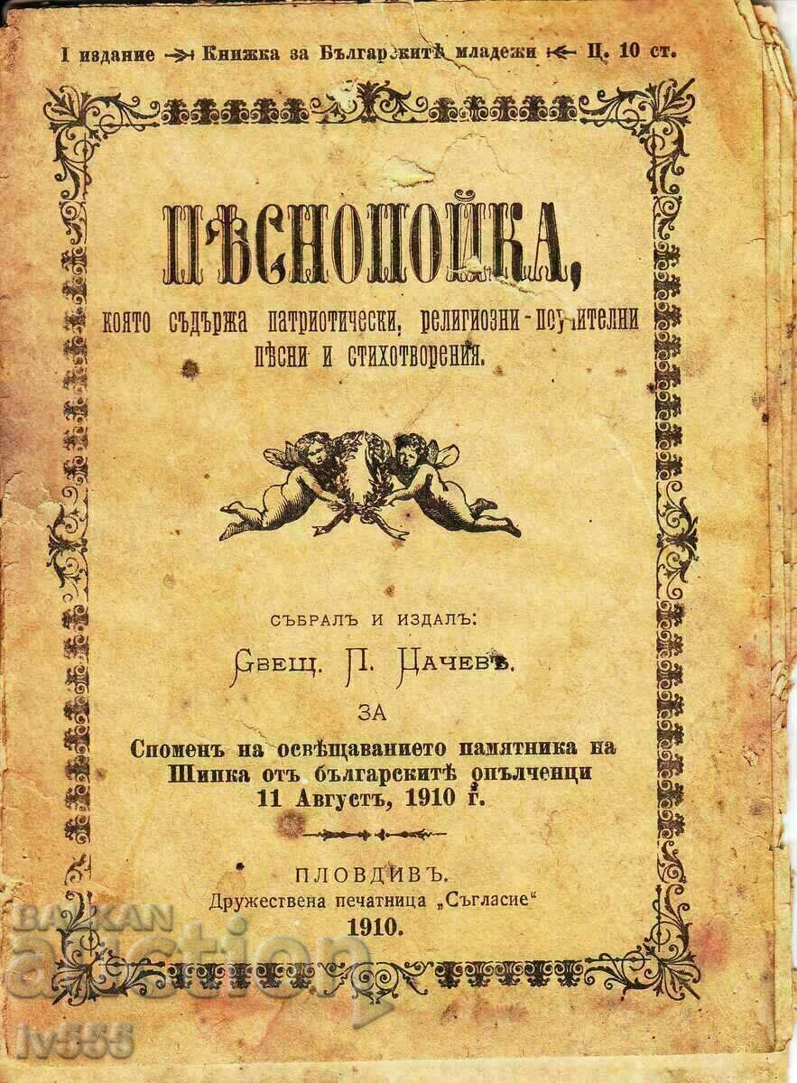 ПРОДАВАМ СТАРА КНИЖКА ПЕСНОПОЙКА - СВЕЩЕННИК ЦАЧЕВЪ 1910