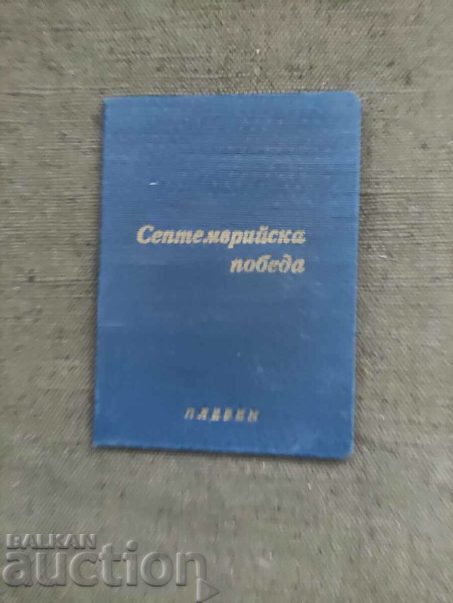 «Νίκη Σεπτεμβρίου» Πλέβεν - Κάρτα ύφεσης με τιμή 100.00 BGN | € 51.13 «Νίκη Σεπτεμβρίου» Πλέβεν - Κάρτα ύφεσης με τιμή 100.00 BGN | € 51.13