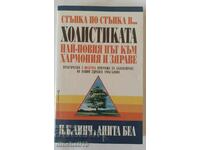 Стъпка по стъпка в... холистиката. Най-новия път към