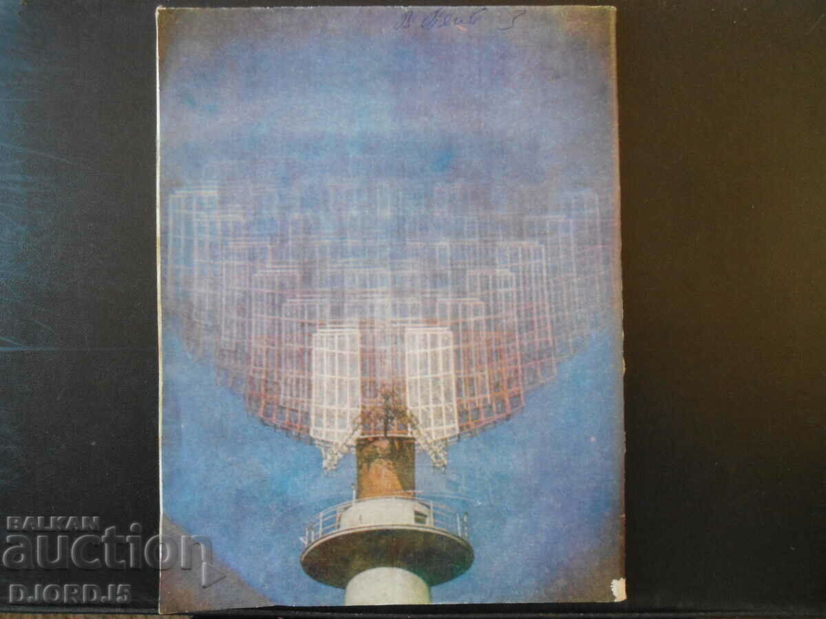 Cosmos magazine, issue 5, 1978. with price 2.50 BGN | € 1.28 Cosmos magazine, issue 5, 1978. with price 2.50 BGN | € 1.28