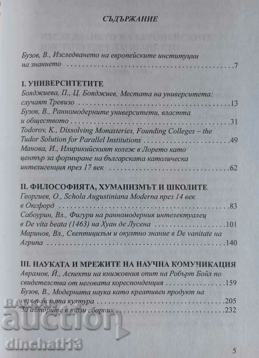 Δημοπρασία Δίκτυα και θεσμοί γνώσης στην πρώιμη σύγχρονη Ευρώπη