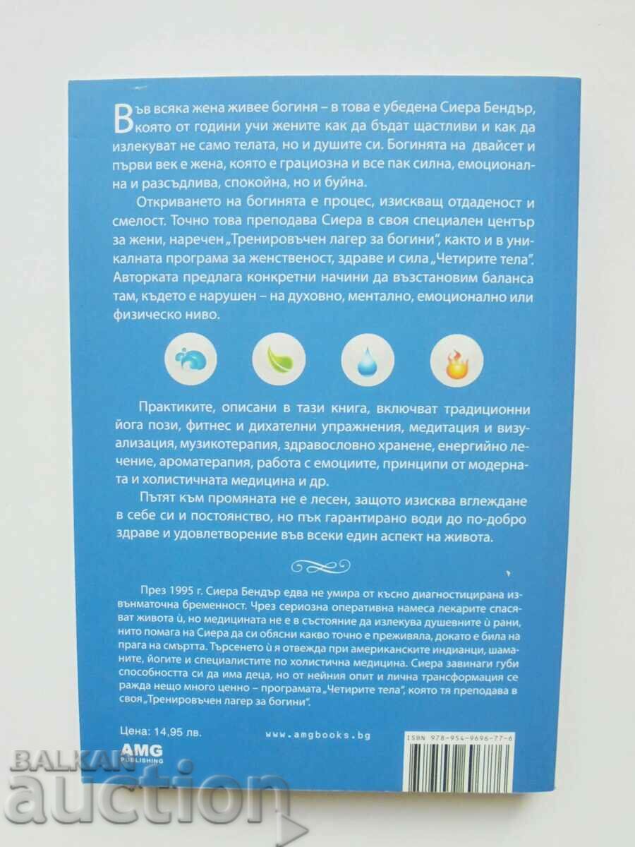 Богинята в теб - Сиера Бендър, Джеф Мигдоу 2016 г. с цена 11.00 лв. | € 5.62