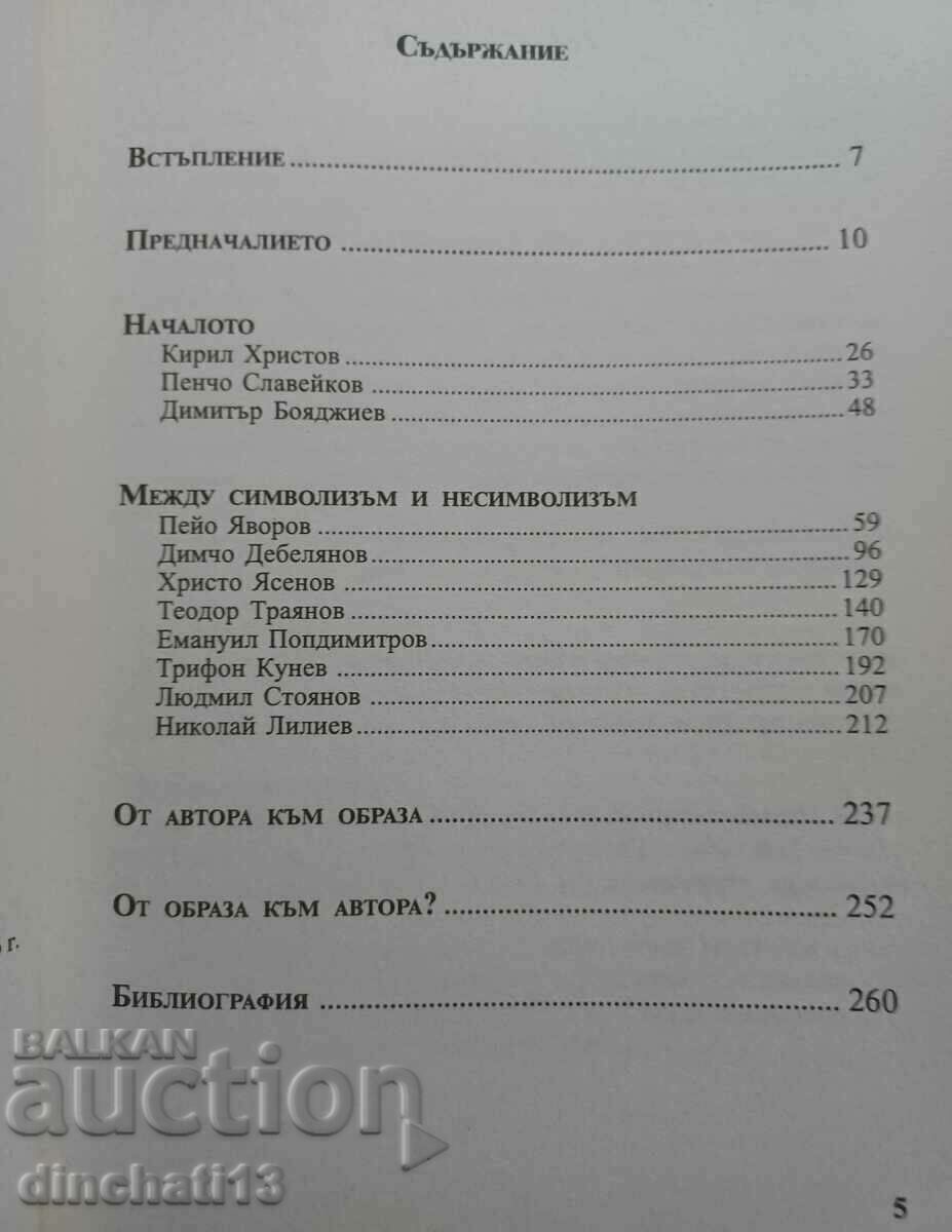Άνθρωπος και κόσμος στη βουλγαρική λυρική από τις αρχές του 20ού αιώνα με τιμή 15.00 BGN | € 7.67 Άνθρωπος και κόσμος στη βουλγαρική λυρική από τις αρχές του 20ού αιώνα με τιμή 15.00 BGN | € 7.67