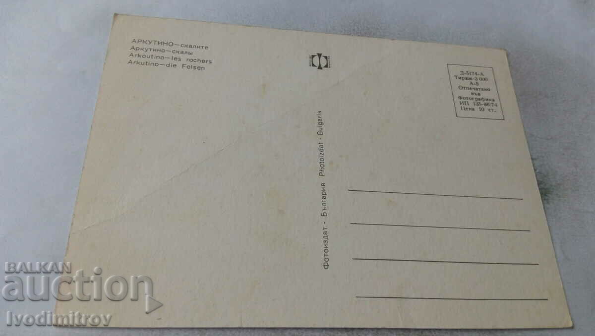 Postcard Arcutino The Rocks 1974 with price 0.65 BGN | € 0.33 Postcard Arcutino The Rocks 1974 with price 0.65 BGN | € 0.33