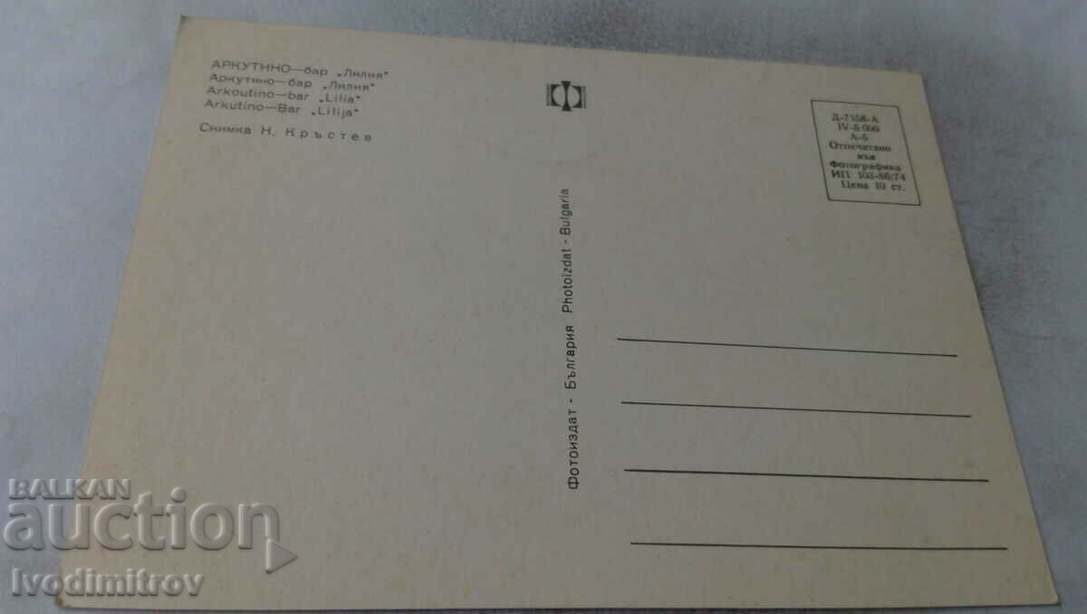 Postcard Arcutino Bar Lilia 1974 with price 0.75 BGN | € 0.38 Postcard Arcutino Bar Lilia 1974 with price 0.75 BGN | € 0.38