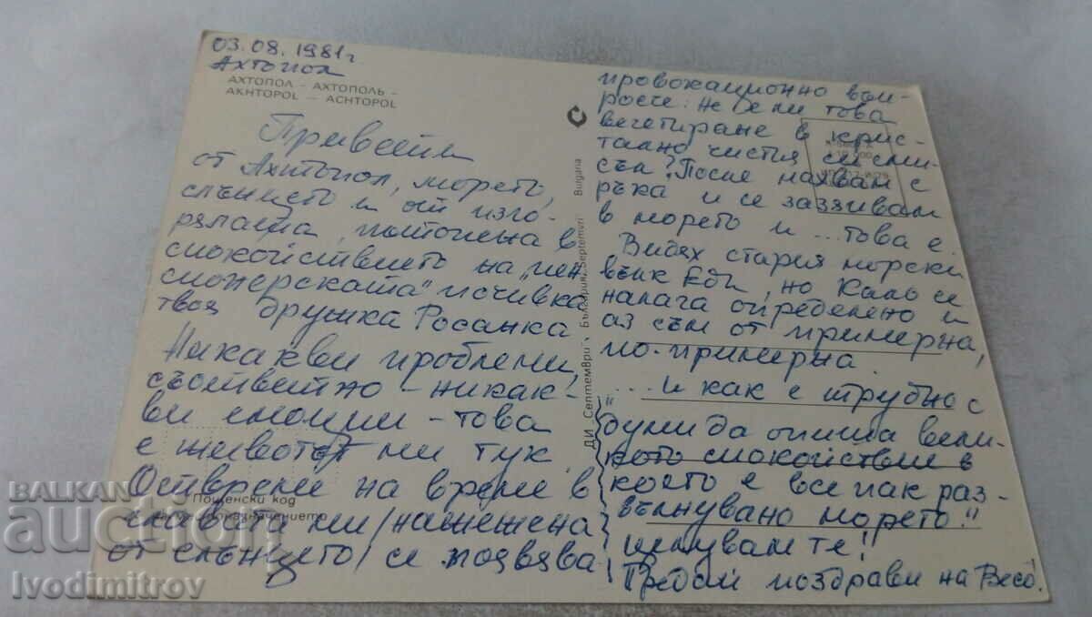 Postcard Ahtopol Collage 1979 with price 0.55 BGN | € 0.28 Postcard Ahtopol Collage 1979 with price 0.55 BGN | € 0.28